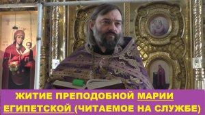 Житие преподобной Марии Египетской, читаемое на службе. Священник Валерий Сосковец