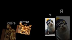 я против хейтеров.
Часть 1