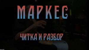 Маркес Читка и разбор