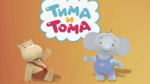 Тима и Тома - Большой добрый мультик Сборник 30 минут