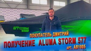 Покупка лодки Aluma Storm 577 (арт. AB1005), покупатель Дмитрий, г. Нижний Новгород