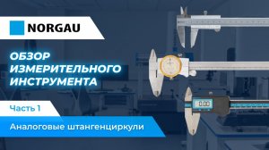 Обзор аналоговых штангенциркулей Norgau