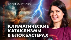 Климатические катастрофы в кино | Дарья Бокучава | Ученые против мифов 25-7