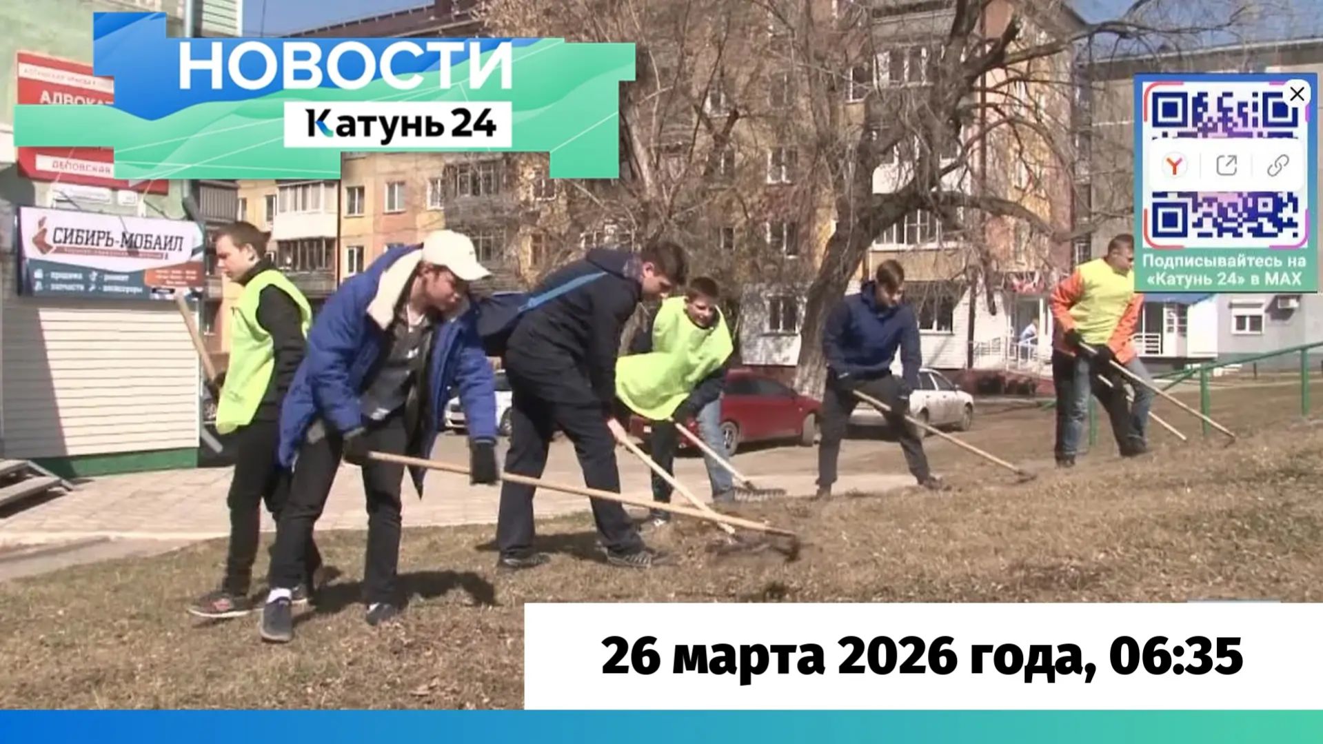 Новости Алтайского края 26 марта 2026 года, выпуск в 6:35 смотреть онлайн