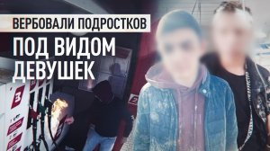 Вербовка через девушек и лжеполицейских: как украинские спецслужбы втягивали подростков в диверсии