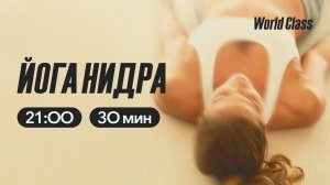 ЙОГА НИДРА с Ириной Травкиной | 25 марта 2026 | Онлайн-тренировки World Class
