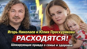 Игорь Николаев и Юлия Проскурякова РАСХОДЯТСЯ НАВСЕГДА? : младшая дочь выдала всё, старшая не звонит
