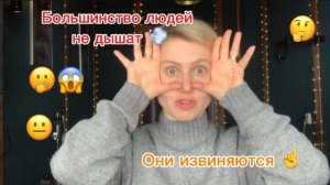 🙏ВЫ НЕ ДЫШИТЕ - вы извиняетесь 🫢