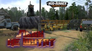 MudRunner. Львы не шутят