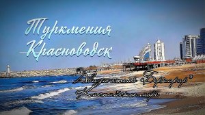 #Пляж_Каспийского_моря #Город_Туркменбаши #Курорт_Аваза