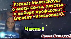 Ирина Подзорова. Проект Кассиопея.
Рассказ Мидгаскауса о своём детстве и выборе профессии