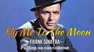 Frank Sinatra - Fly me to the moon (Разбор на саксофоне)
