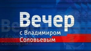 Вечер с Владимиром Соловьевым 25.03.2026 обзор