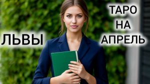 ВАША ЖИЗНЬ УЖЕ НЕ БУДЕТ ПРЕЖНЕЙ ❤ ТАРОПРОГНОЗ ЛЬВЫ АПРЕЛЬ 2026