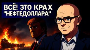 ЗВЕРЕ /КУЛЬПА(ПОЛЬСКА КУРВА) СРОЧНО! НЕФТЕДОЛЛАР ПОХОРОНЕН!ТРАМП ЛОМАЕТ УКРАИНУ США ОСТАВЯТ ПЕПЕЛ