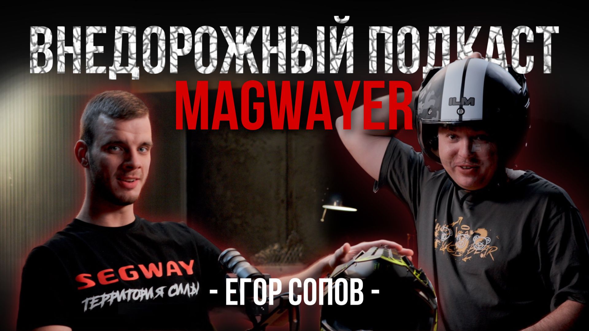 ТВОЙ ШЛЕМ ТЕБЯ НЕ СПАСЕТ, если ты не знаешь ЭТОГО! ВНЕДОРОЖНЫЙ ПОДКАСТ!