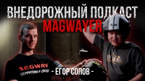 ТВОЙ ШЛЕМ ТЕБЯ НЕ СПАСЕТ, если ты не знаешь ЭТОГО! ВНЕДОРОЖНЫЙ ПОДКАСТ!