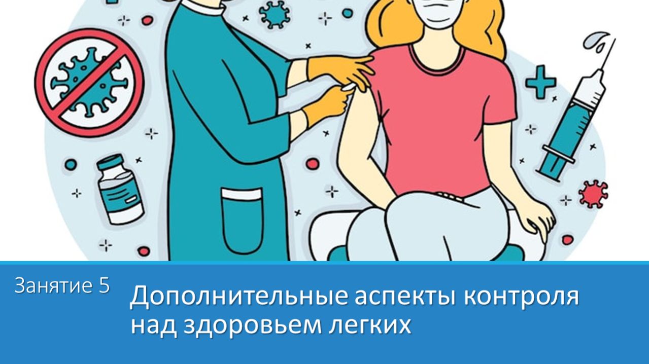 Школа для пациентов с бронхиальной астмой. 5. Дополнительные аспекты контроля над здоровьем легких смотреть онлайн