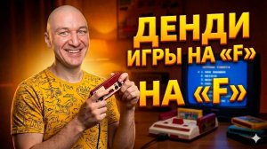 Игры Денди на букву «F» Какие Игры Dendy на «F» вы помните?
