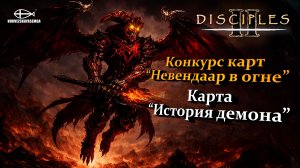Конкурс карт "Невендаар в огне". MNS 1.44a. Карта "История демона"