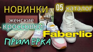 Женские кроссовки и кеды Faberlic 2026 — обзор и ПРИМЕРКА! 👟🔥 5 каталог, новинки