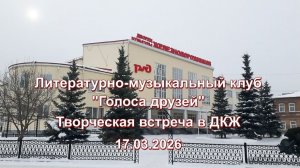 "Голоса друзей" в ДКЖ