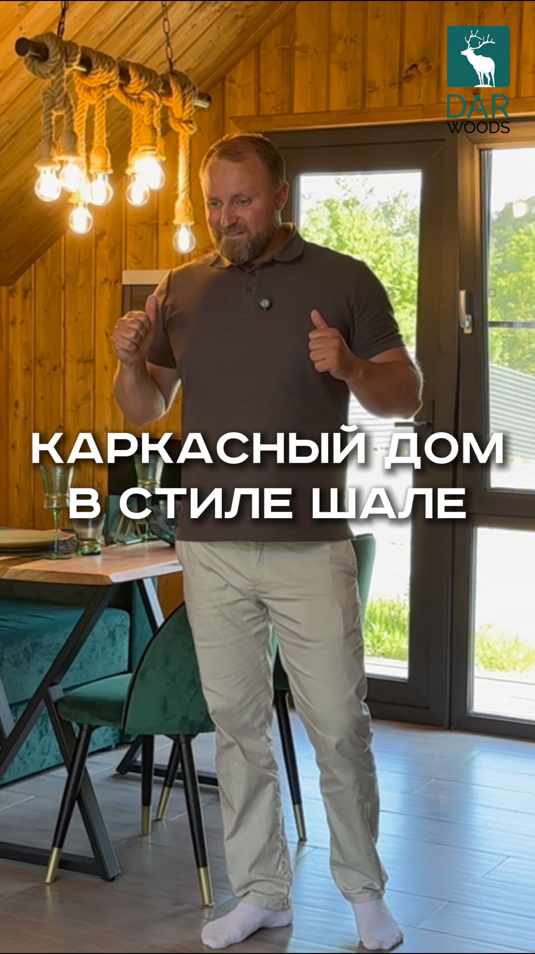 КАРКАСНЫЙ ДОМ для БАЗЫ ОТДЫХА в стиле шале