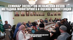 Семинар экспертов исламских вузов: методика мониторинга и оценка компетенций