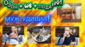 Распаковка Озон, WB + подарки 🎁 Что подарил муж на 8 марта? И сюрприз от мамы 💥