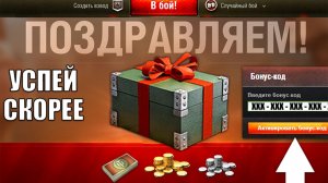 Срочный Бонус Код всем! Успей Включить Награды Нового типа и Радость игрокам Мира Танков!