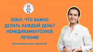Пульмошкола для пациентов «ХОБЛ: что важно делать каждый день? Немедикаментозное лечение»