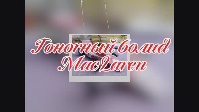 Гоночный болид McLaren из бумаги своими руками