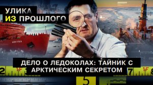 Дело о ледоколах: тайник с арктическим секретом