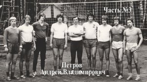 Волейбол. Интервью с тренером Петровым Андреем Владимировичем #3. Об учебе  в Шуйском пединституте