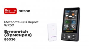 Метеостанция Ermenrich Report WR50 86036