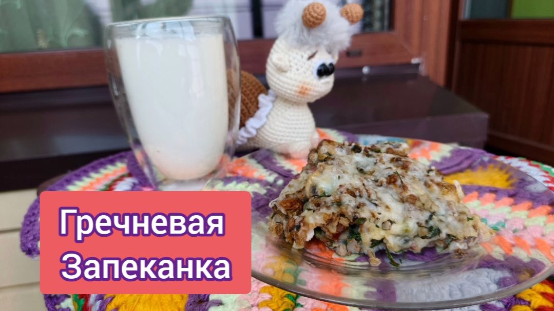 Гречневая запеканка. Вкус пушка-бомба