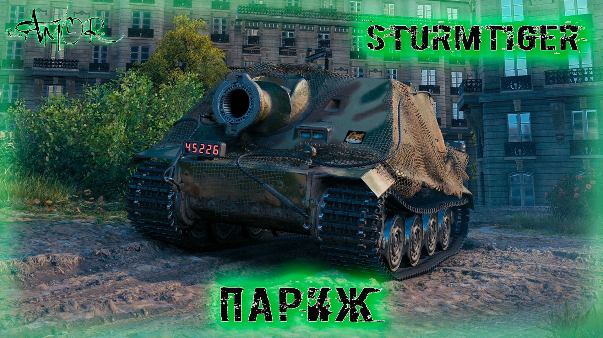 Sturmtiger ➤ Париж ➤ МИР ТАНКОВ (World Of Tanks) [2K]