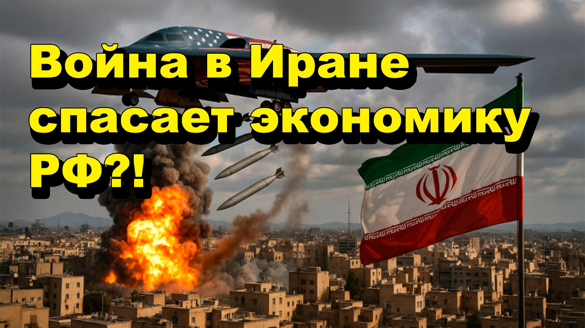 Война в Иране спасает экономику РФ?! Открытая Политика Экономика. 26.03.26