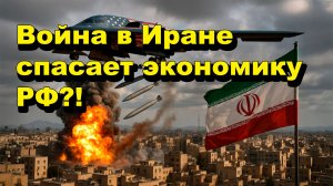 "Война в Иране спасает экономику РФ?!" "Открытая Политика" Экономика. 26.03.26