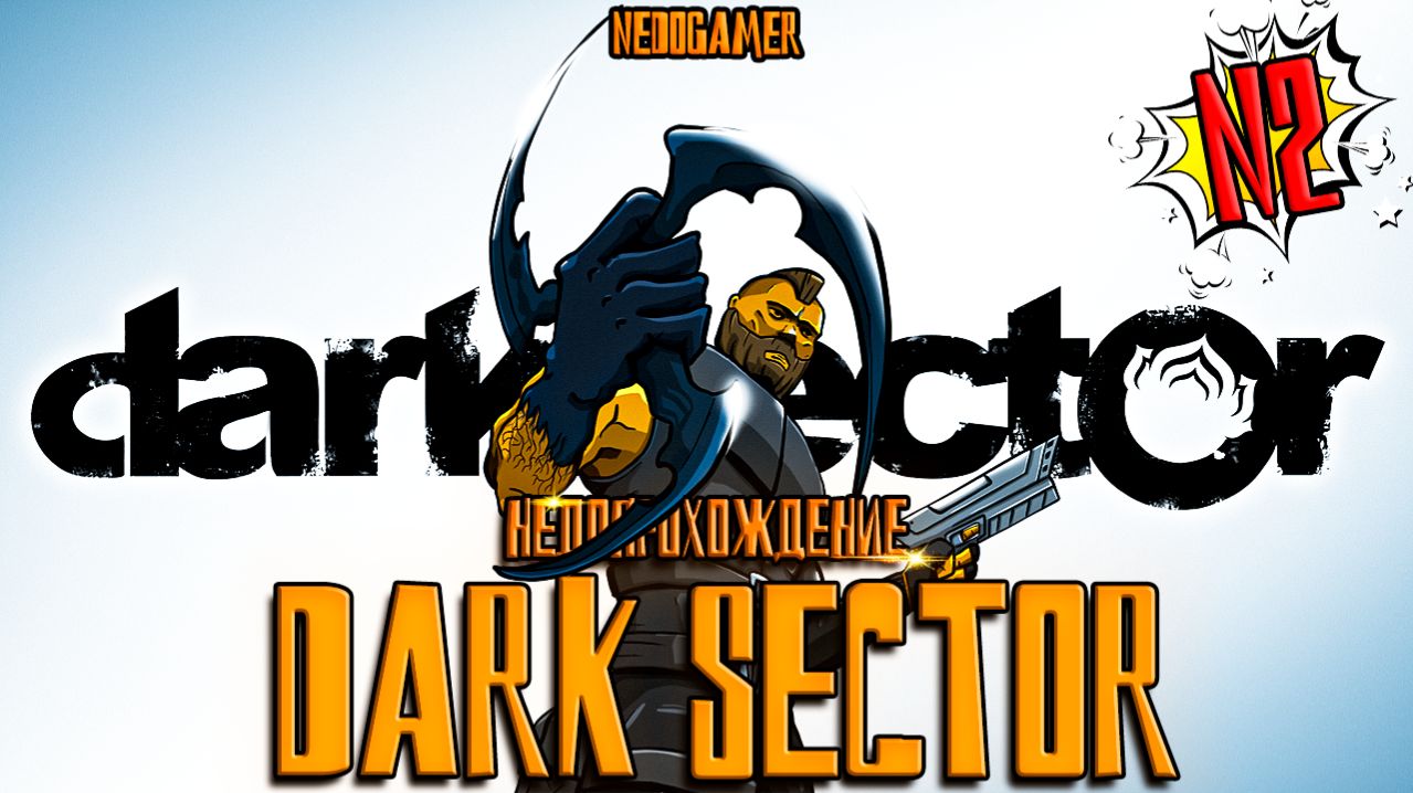 DARK SECTOR  🪒 НедоПрохождение  №2 // НОВЫЙ СКИЛЛ, НОВАЯ ПУШКА и НОВЫЙ БОСС #darksector #недоgamer