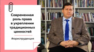 О роли права в укреплении традиционных ценностей | Лекции на ТОЛКЕ