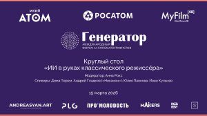 Фойе: Круглый стол "ИИ в руках классического режиссера"