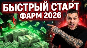 Быстрый старт по фарму 2026 в GTA 5 RP