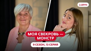 МОЯ СВЕКРОВЬ — МОНСТР | 9 СЕЗОН | 13 ВЫПУСК