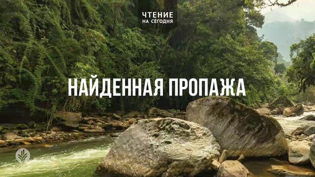 НАЙДЕННАЯ ПРОПАЖА  | АУДИО |	21	  апреля 2026