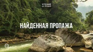 НАЙДЕННАЯ ПРОПАЖА  | АУДИО |	21	  апреля 2026