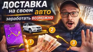 доставка на своём авто заработать возможно