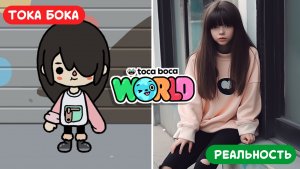 Персонажи Тока Бока 😉 Реальность / игра #токабока