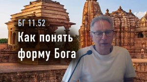 24.03.2026 - Как понять форму Бога - Е.М. Враджендра Кумар прабху