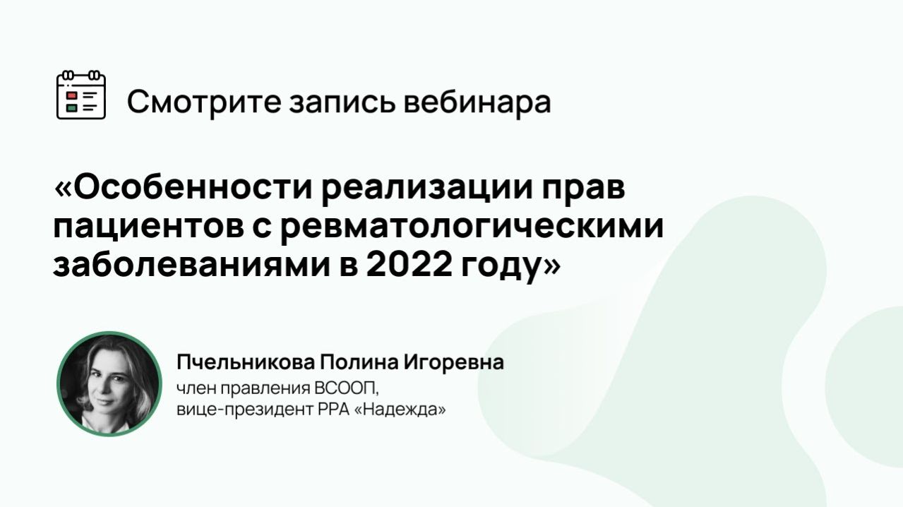 Вебинар: «Особенности реализации прав пациентов с ревматологическими заболеваниями в 2022 году»